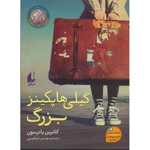 گیلی هاپکینز بزرگ