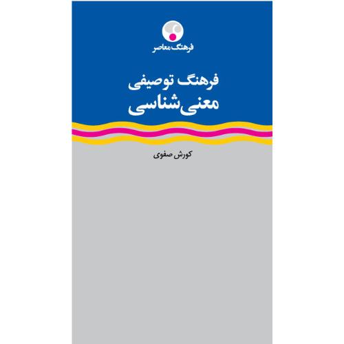 فرهنگ توصیفی معنی شناسی