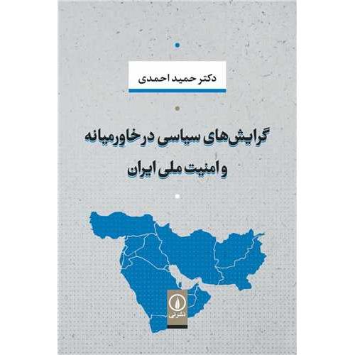 گرایش های سیاسی در خاورمیانه و امنیت ملی ایران