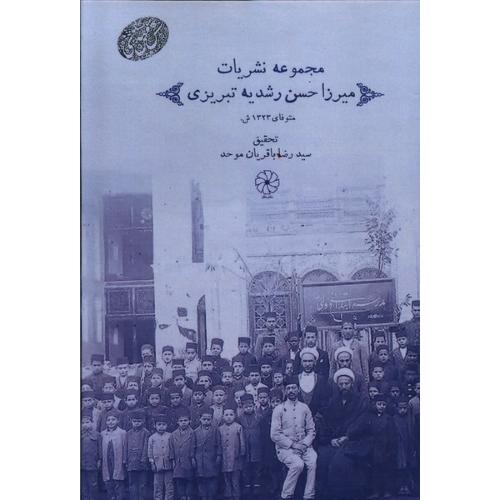 مجموعه نشریات میرزا حسن رشدیه تبریزی