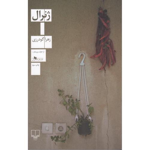 ژنرال - چشمه