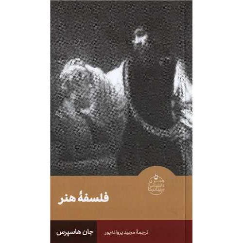 فلسفه هنر-جان هاسپرس