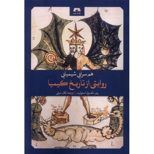 روایتی از تاریخ کیمیا