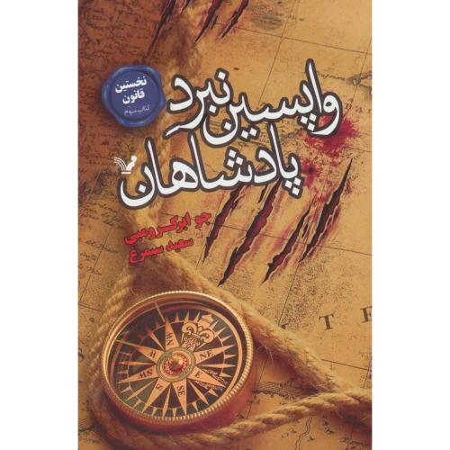 واپسین نبرد پادشاهان نخستین قانون کتاب سوم