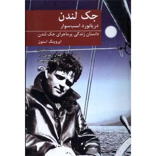 جک لندن دریانورد اسب سوار