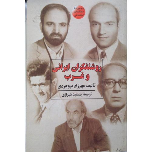 روشنفکران‏ ایرانی‏ و غرب‏