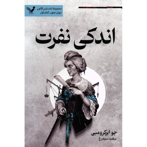 اندکی نفرت مجموعه نخستین قانون دوران جنون کتاب اول