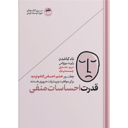 قدرت احساسات منفی