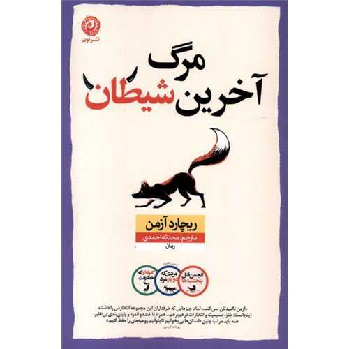 مرگ آخرین شیطان