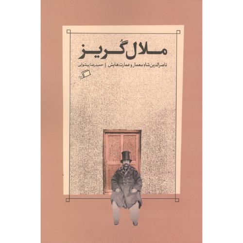 ملال گریز