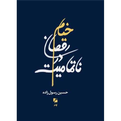 خیام رقصان در ناتمامیت