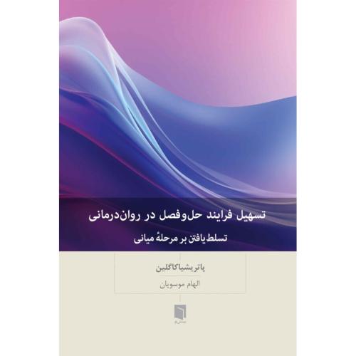 تسهیل فرایند حل و فصل در روان درمانی تسلط یافتن بر مرحله میانی