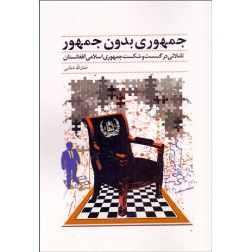 جمهوری بدون جمهور  (تاملاتی در گسست و شکست جمهوری اسلامی افغانستان)