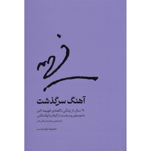آهنگ سرگذشت