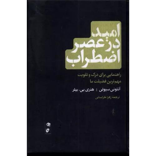 امید در عصر اضطراب