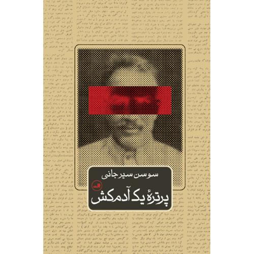 پرتره یک آدم کش