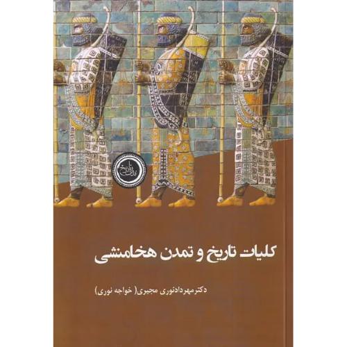 کلیات تاریخ و تمدن هخامنشی