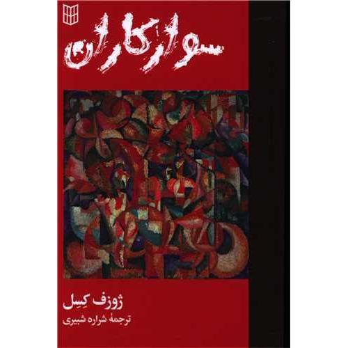 سوارکاران