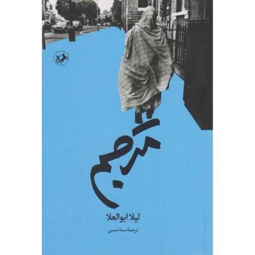 مترجم لیلا ابوالعلا