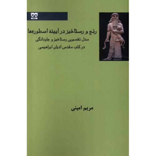 رنج و رستاخیز در آیینه اسطوره ها