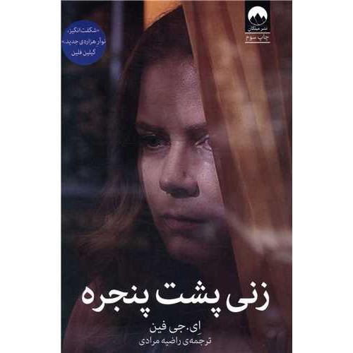 زنی پشت پنجره