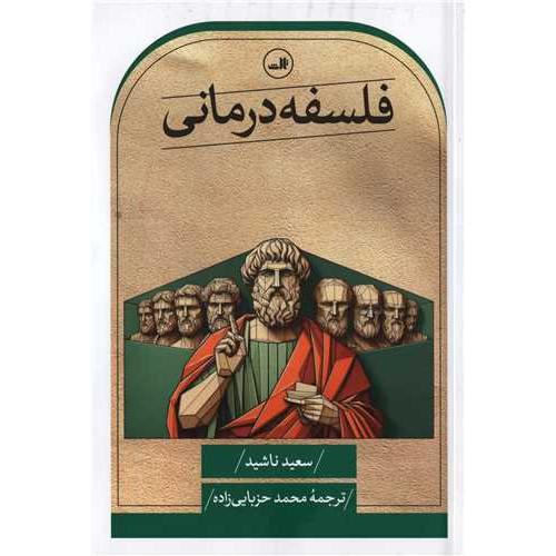 فلسفه درمانی