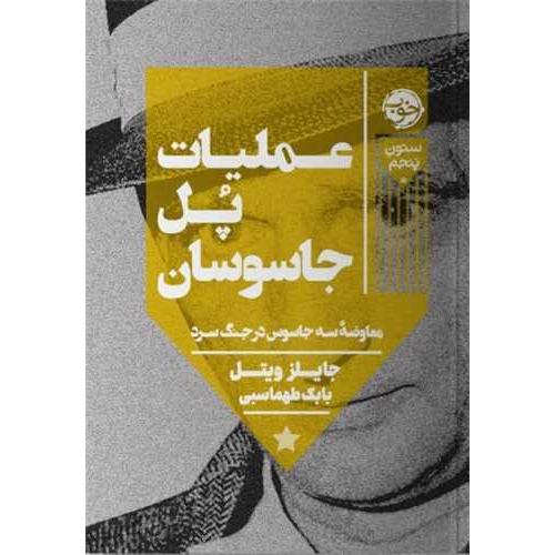 عملیات پل جاسوسی