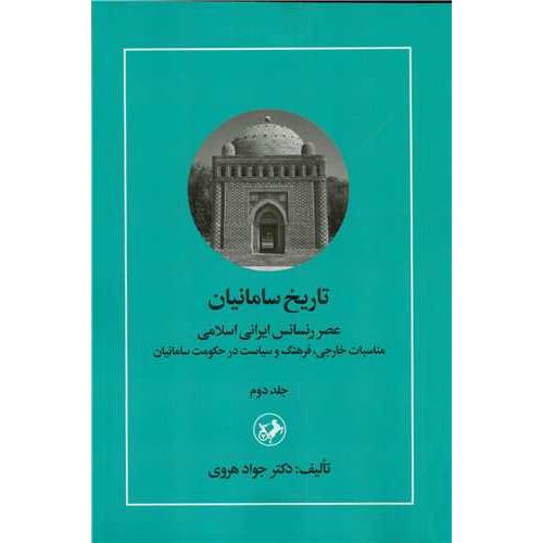 تاریخ سامانیان - جلد دوم - عصر رنسانس ایرانی اسلامی