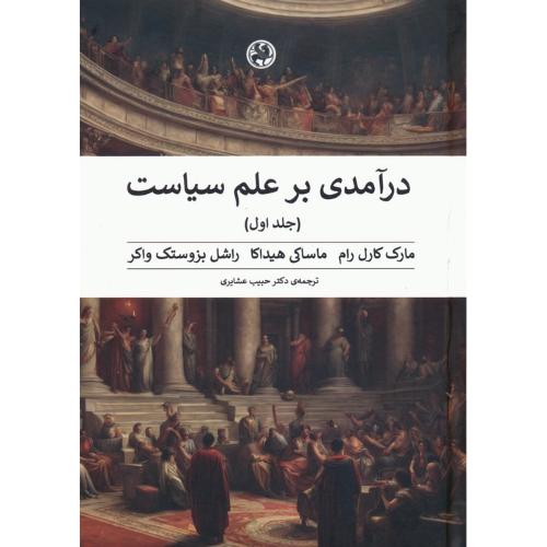 درآمدی بر علم سیاست 2 جلدی