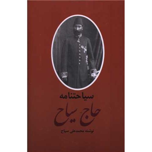 خاطرات حاج سیاح - سیاحت نامه حاج سیاح 2 جلدی