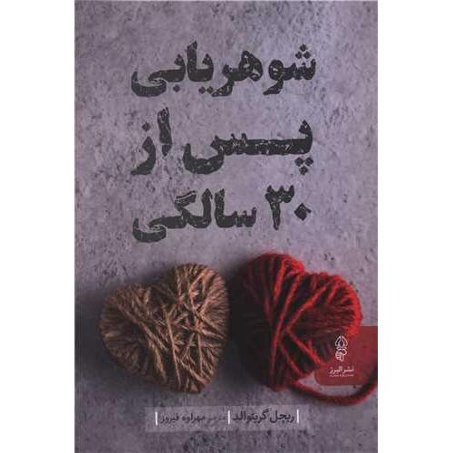 شوهر یابی پس از 30 سالگی