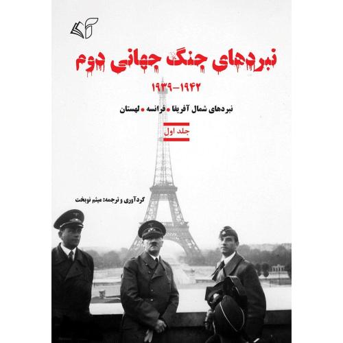 نبرد های جنگ جهانی دوم 1939-1942