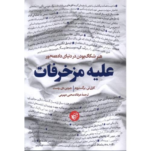 علیه مزخرفات - هنر شکاک بودن در دنیای داده محور