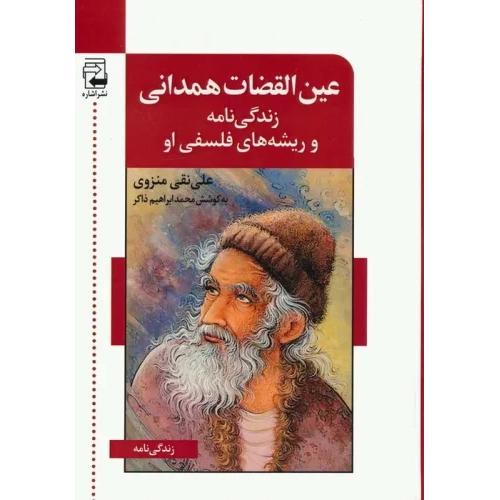 عین القضات همدانی زندگی نامه و ریشه های فلسفی او