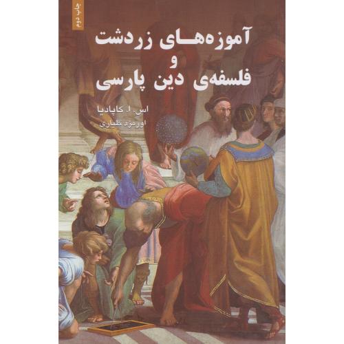 آموزه های زردشت و فلسفه دین پارسی