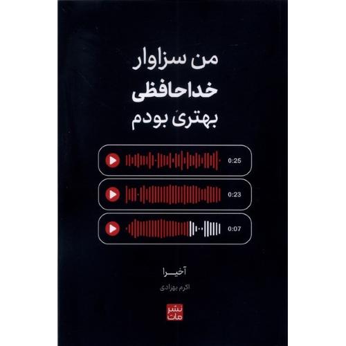 من سزاوار خداحافظی بهتری بودم