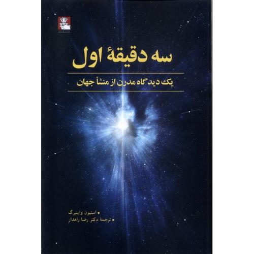 سه دقیقه اول