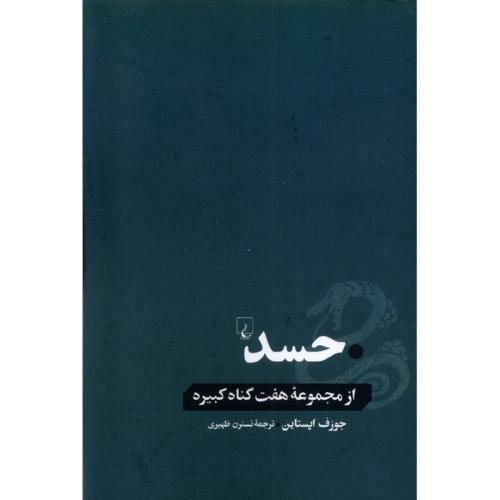 حسد