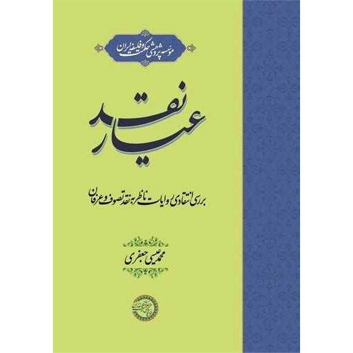 عیار نقد