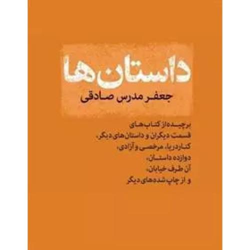 داستان ها جعفر مدرس صادقی