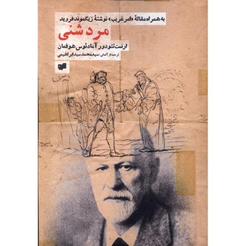 مرد شنی