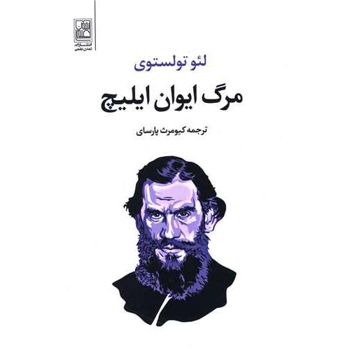مرگ ایوان ایلیچ