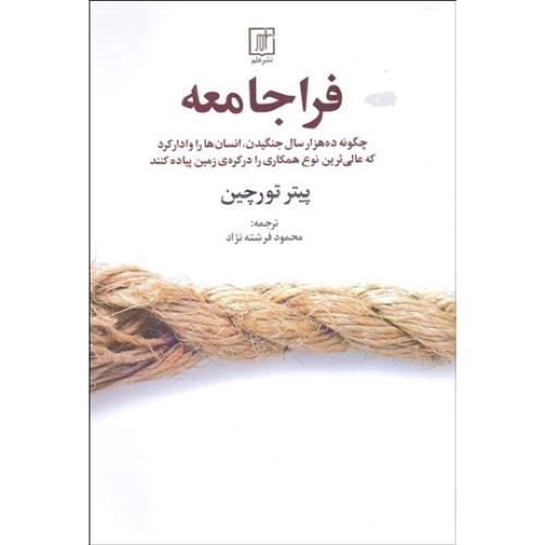 فرا جامعه
