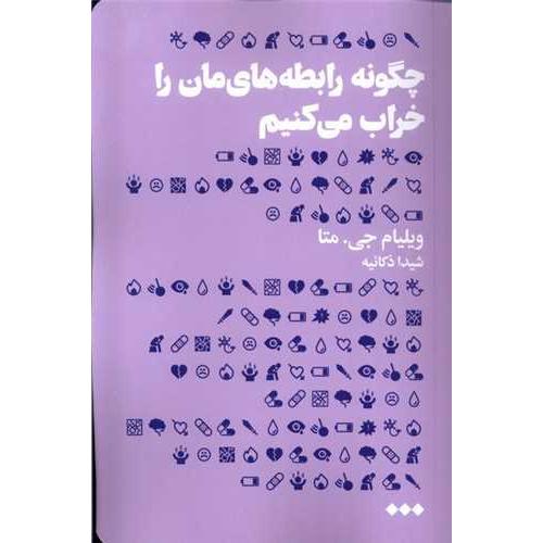 چگونه رابطه های مان را خراب می کنیم