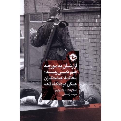 آزارشان به مورچه هم نمی رسید