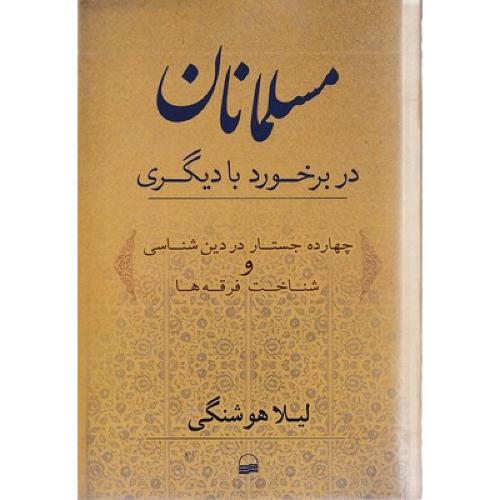 مسلمانان در برخورد با دیگری