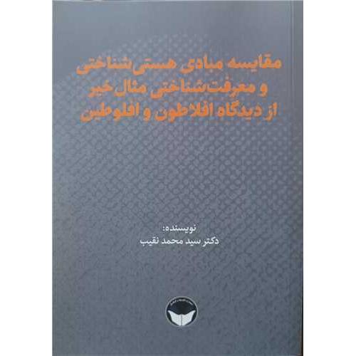 مقایسه مبادی هستی شناختی و معرفت شناختی مثال خیر از دیدگاه افلاطون و افلوطین