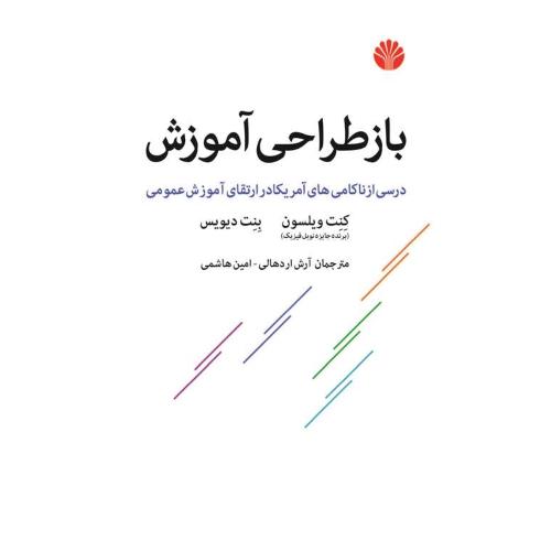 باز طراحی آموزش