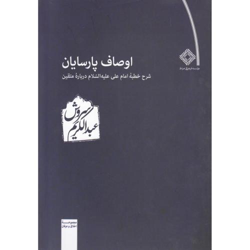اوصاف پارسایان