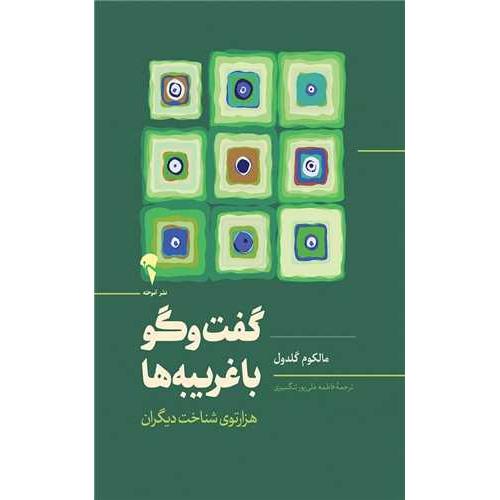 گفت و گو با غریبه ها